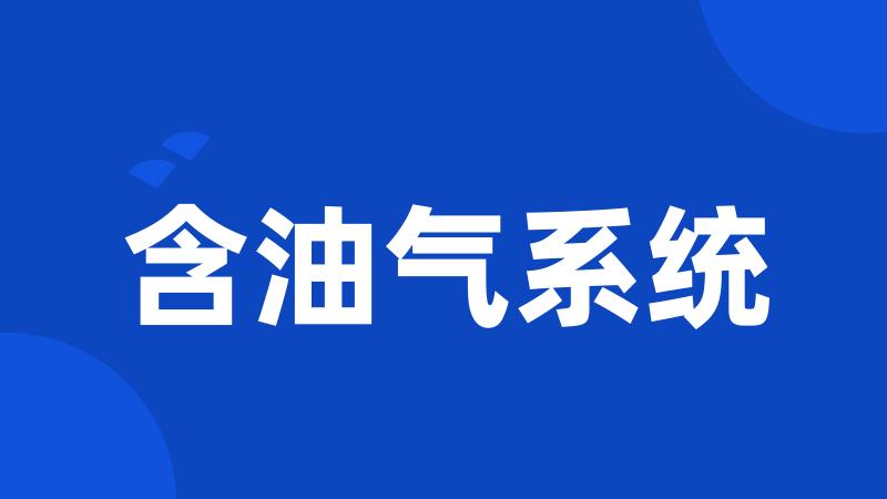 含油气系统