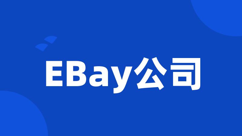 EBay公司