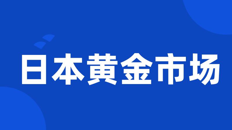 日本黄金市场