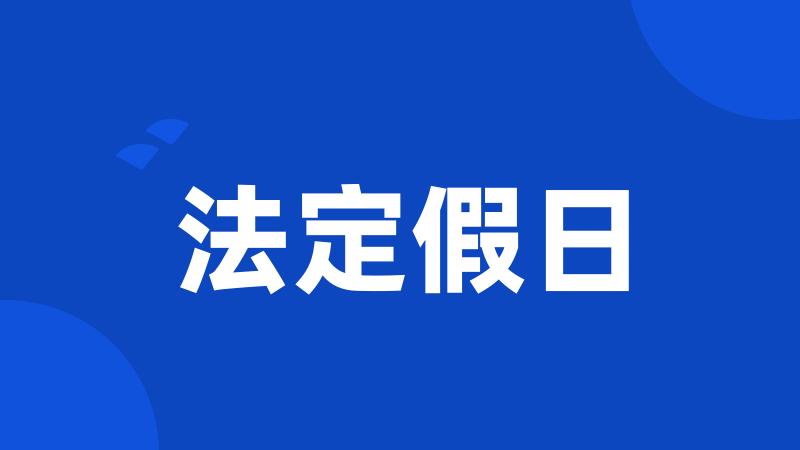 法定假日