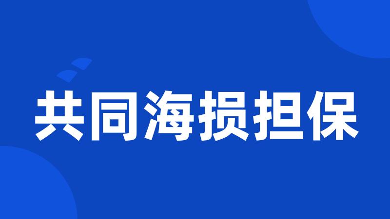 共同海损担保