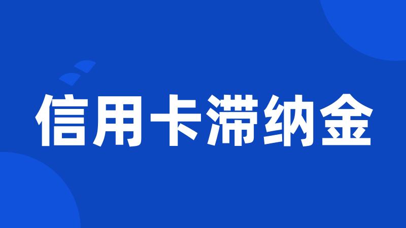 信用卡滞纳金