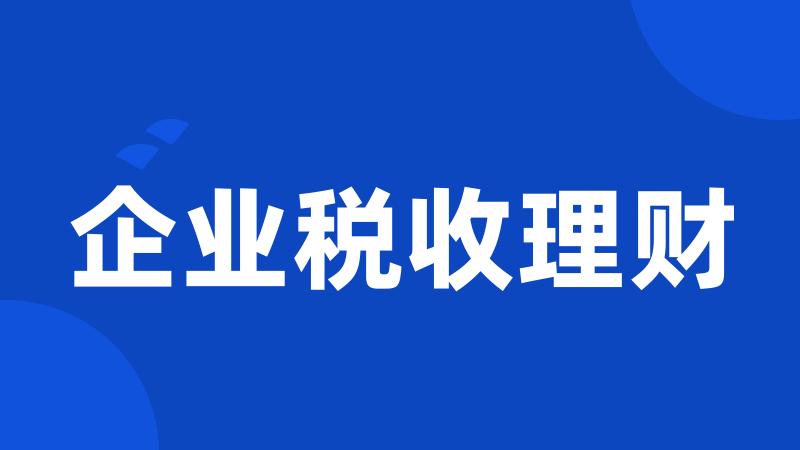 企业税收理财