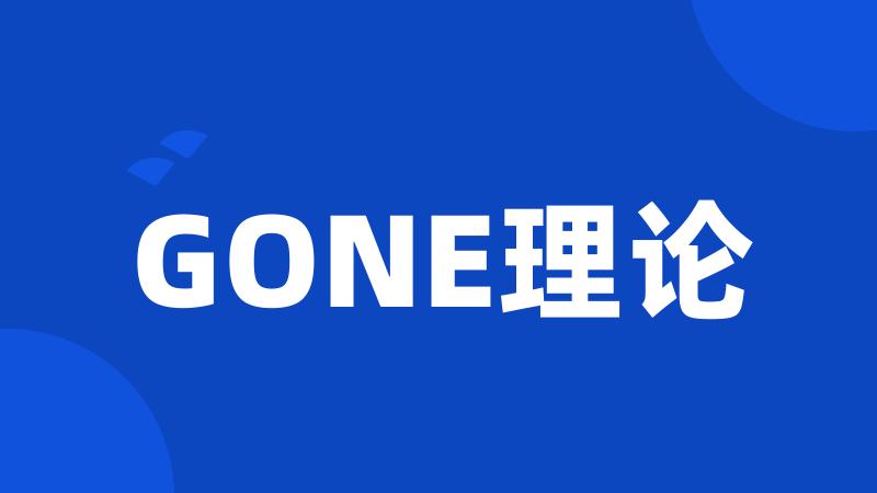 GONE理论