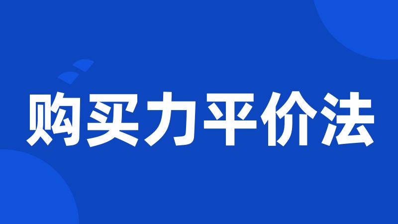 购买力平价法