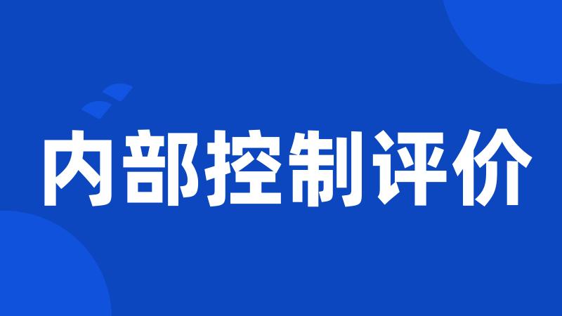 内部控制评价