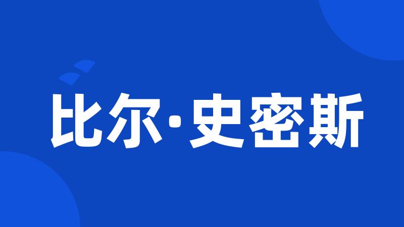 比尔·史密斯