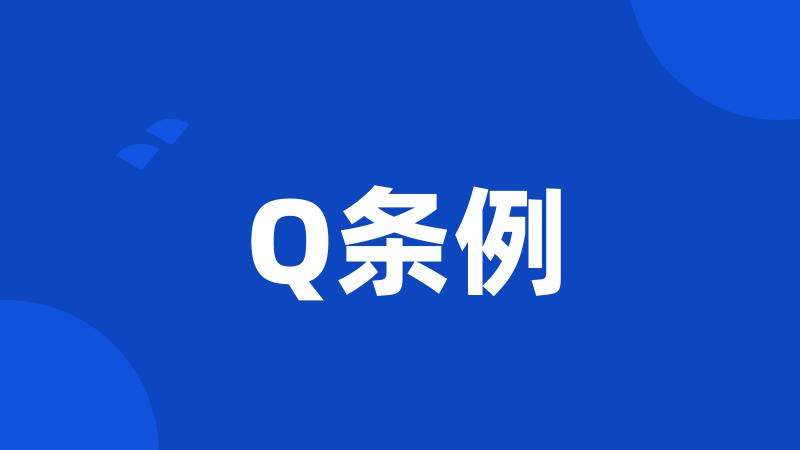 Q条例