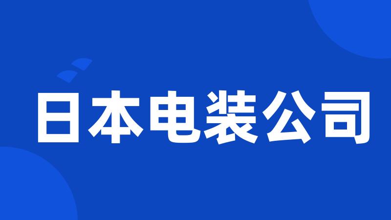 日本电装公司