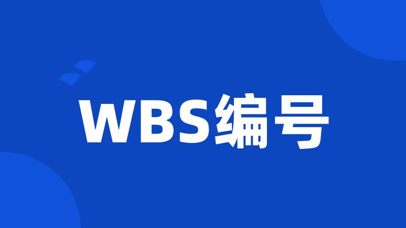 WBS编号