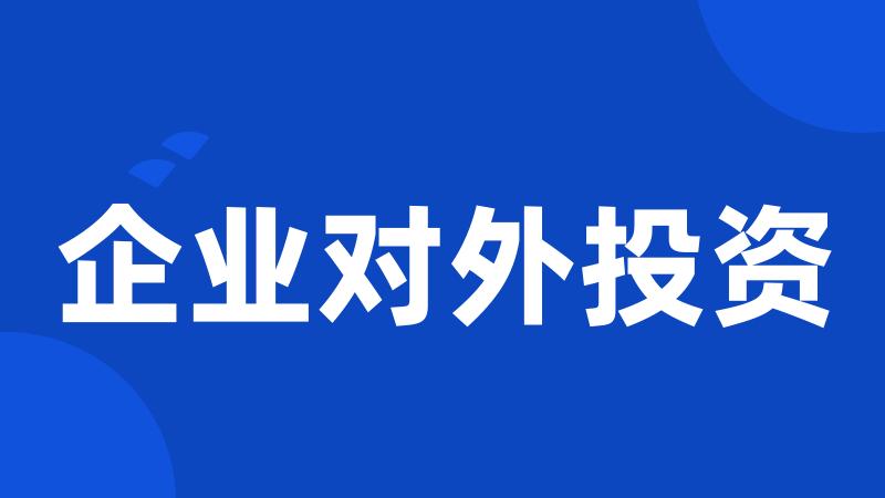 企业对外投资