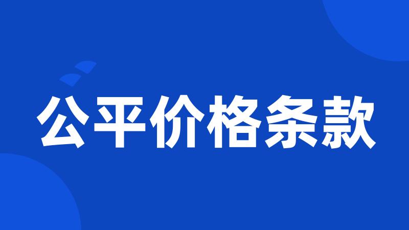 公平价格条款