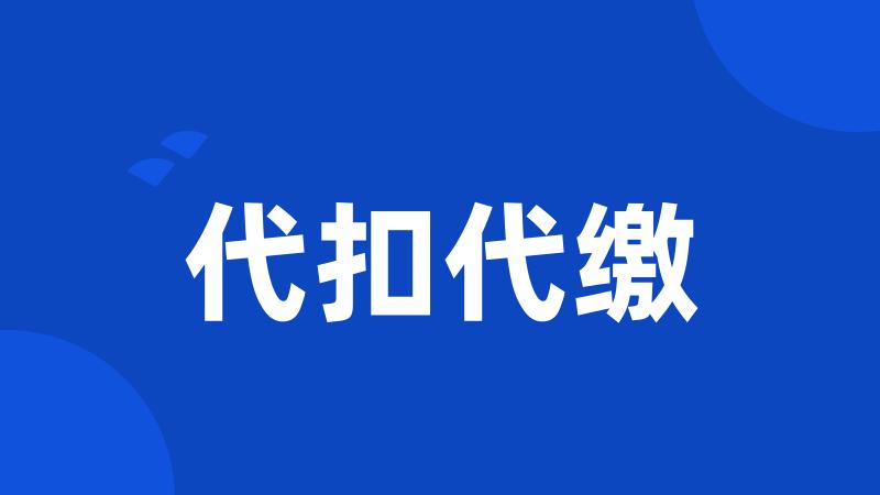 代扣代缴