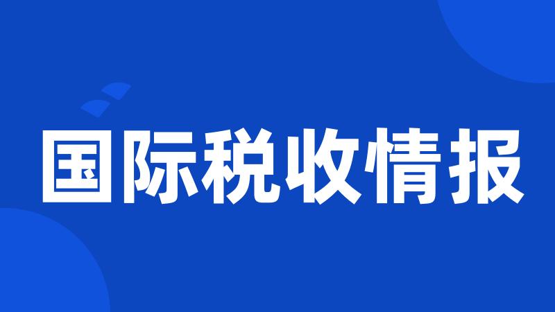 国际税收情报