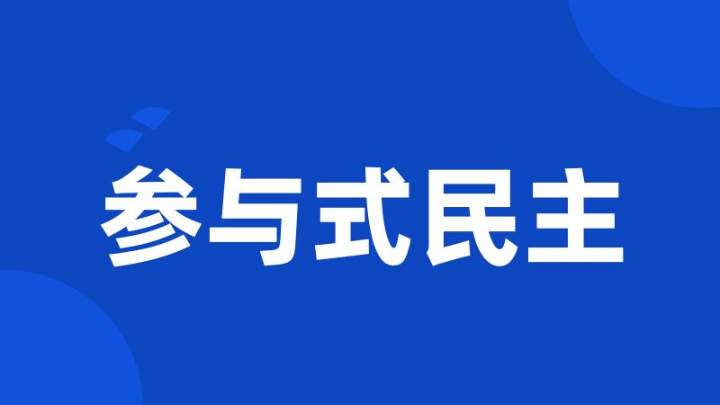 参与式民主