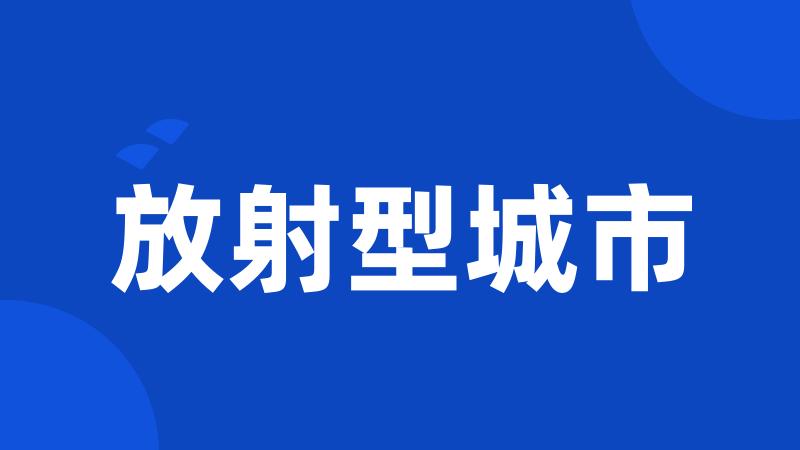 放射型城市