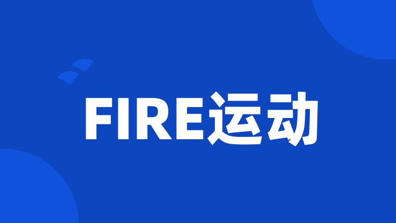 FIRE运动