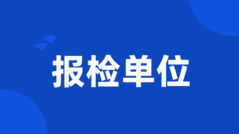 报检单位