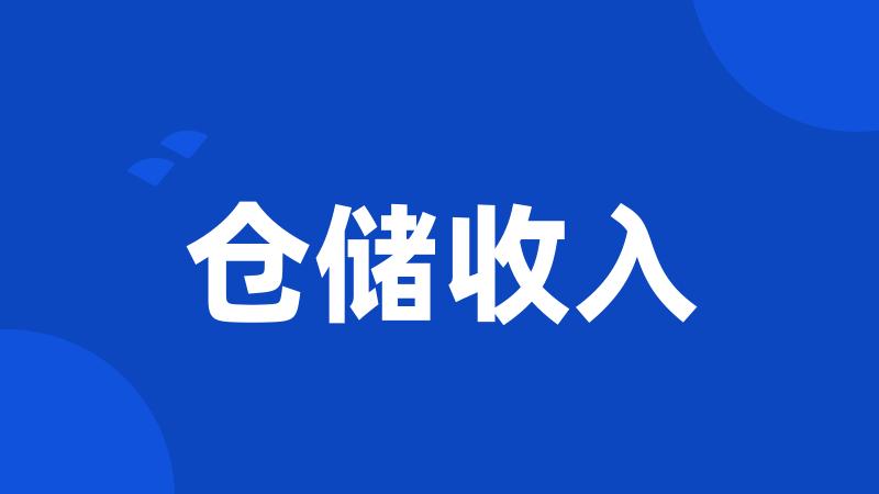 仓储收入