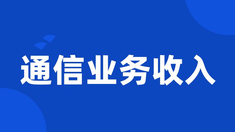 通信业务收入