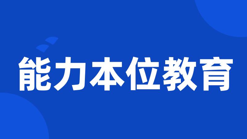 能力本位教育