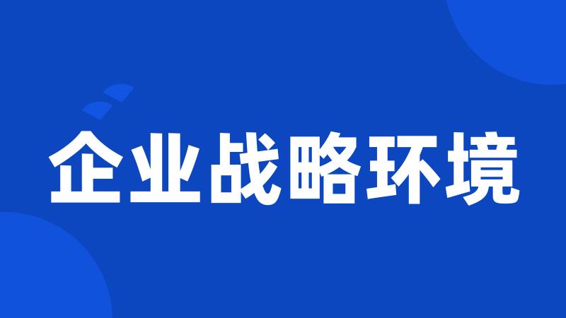 企业战略环境