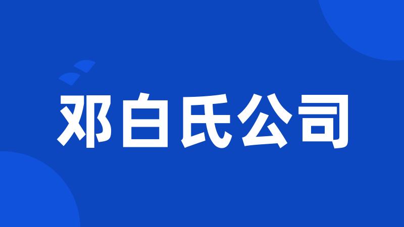 邓白氏公司