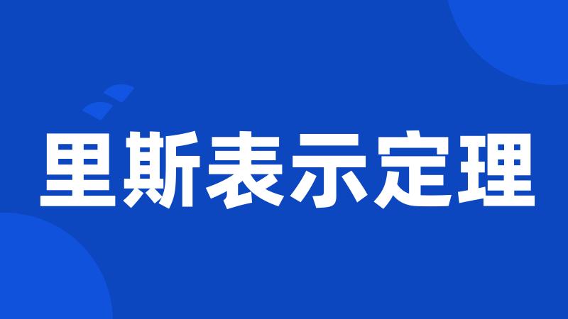 里斯表示定理