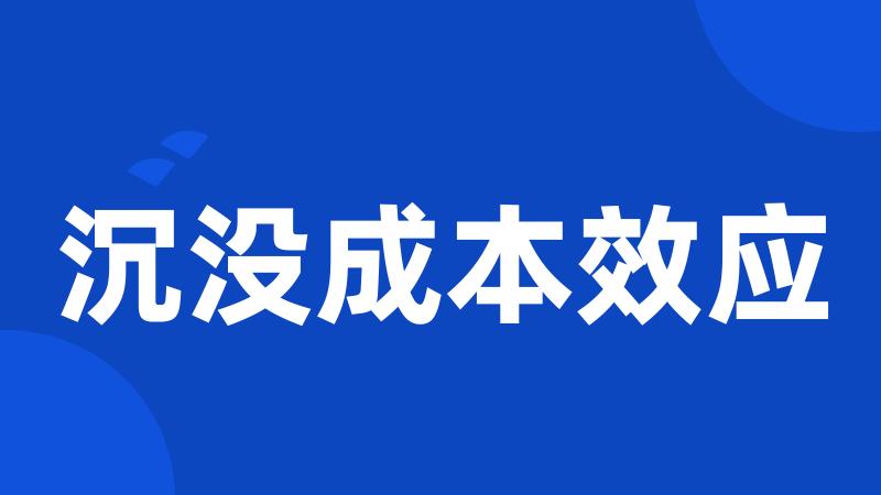 沉没成本效应