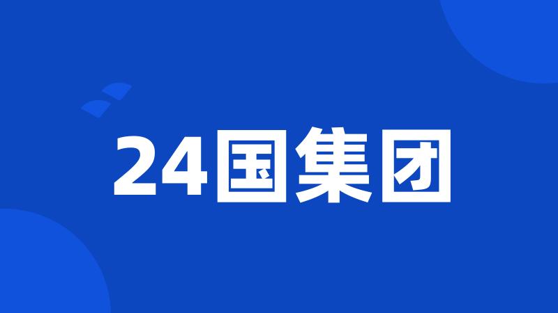 24国集团