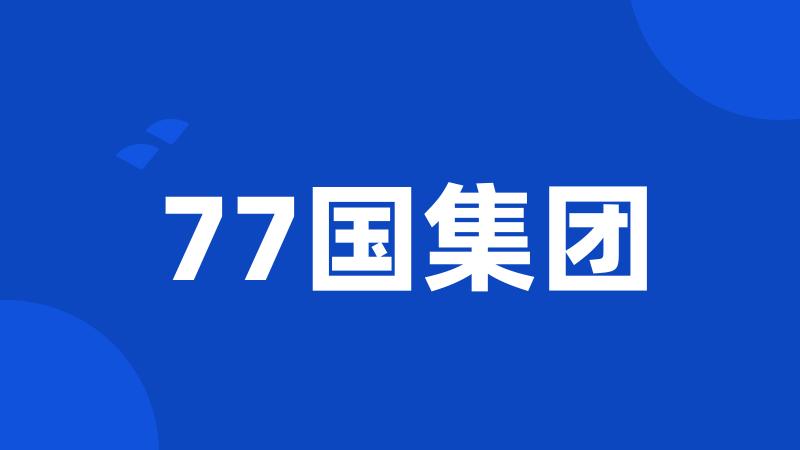 77国集团