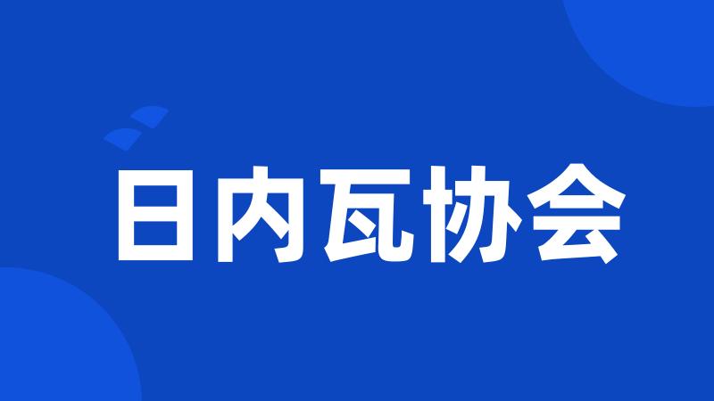 日内瓦协会