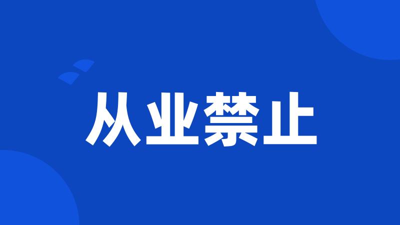 从业禁止