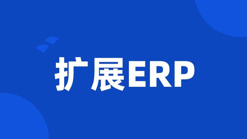 扩展ERP