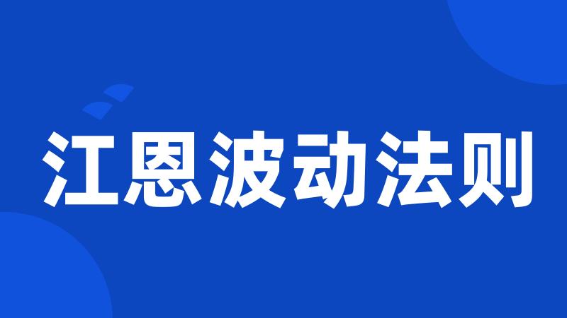 江恩波动法则