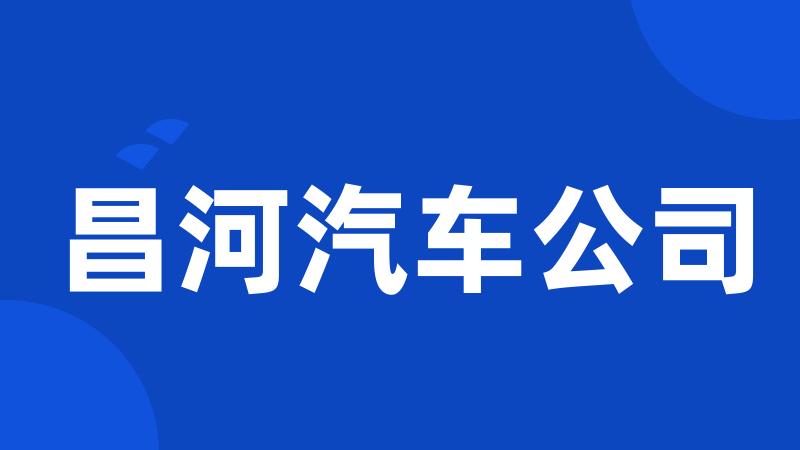 昌河汽车公司