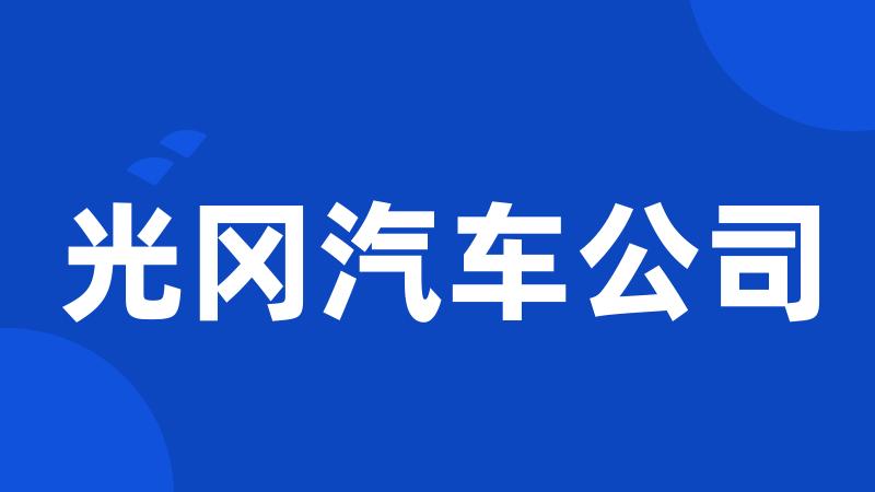 光冈汽车公司