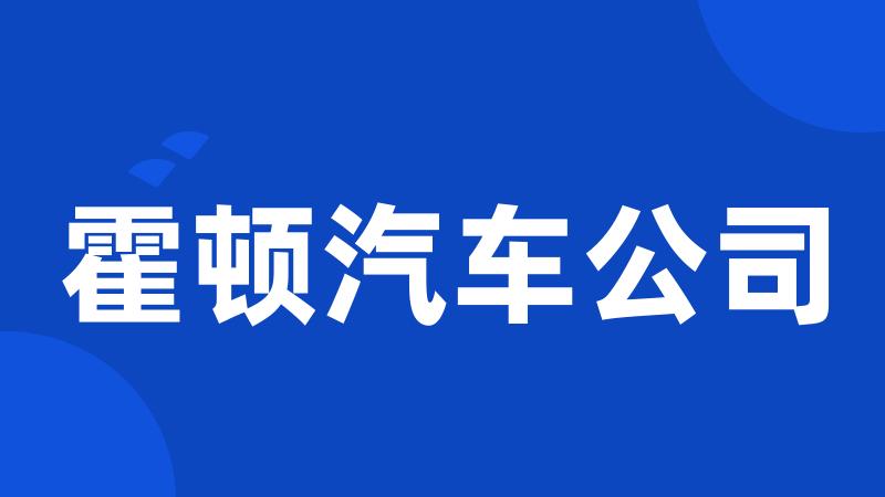 霍顿汽车公司