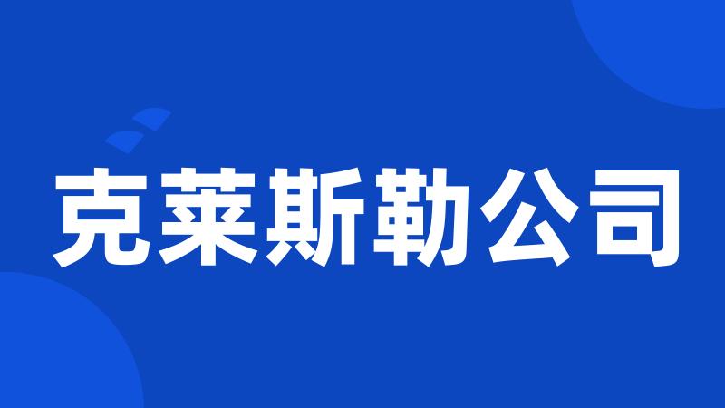 克莱斯勒公司