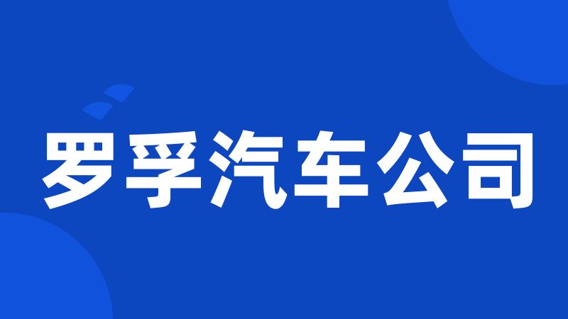 罗孚汽车公司