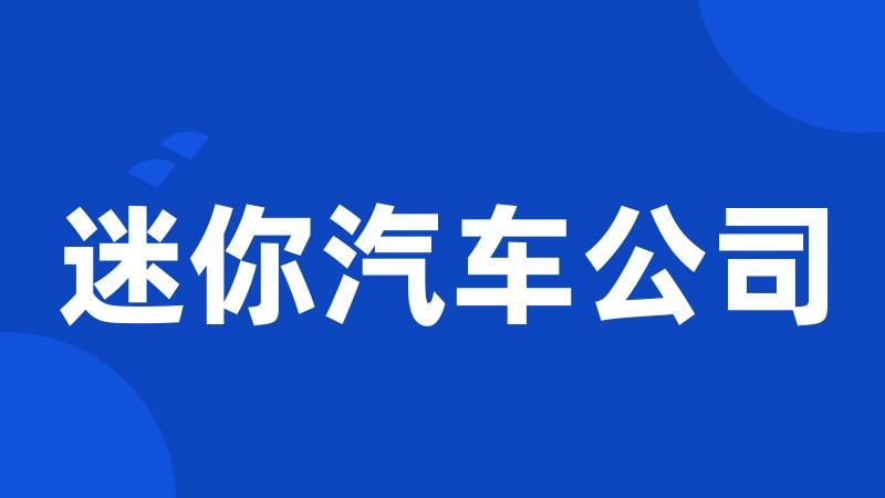 迷你汽车公司