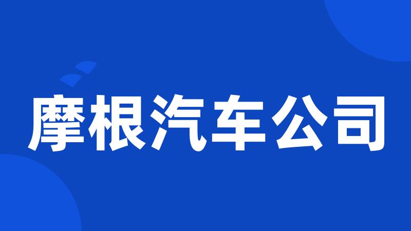 摩根汽车公司