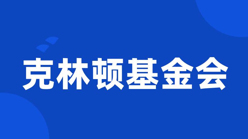 克林顿基金会