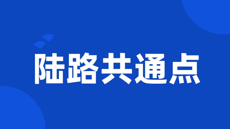 陆路共通点