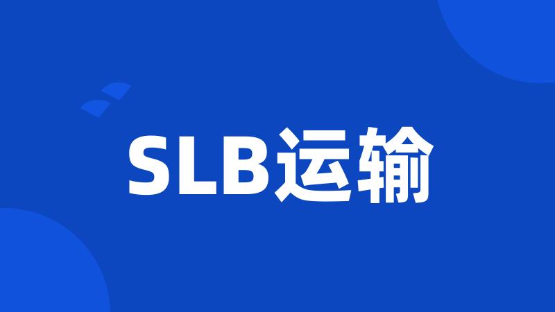 SLB运输