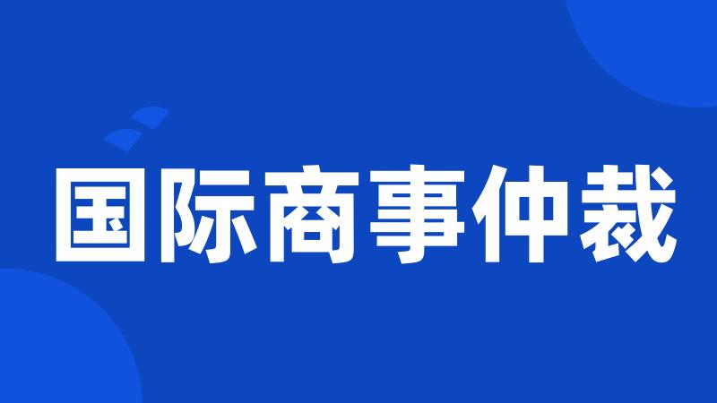 国际商事仲裁