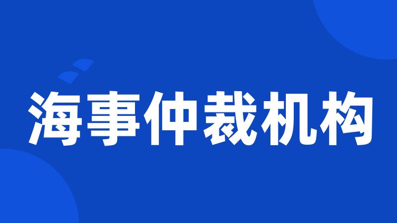 海事仲裁机构