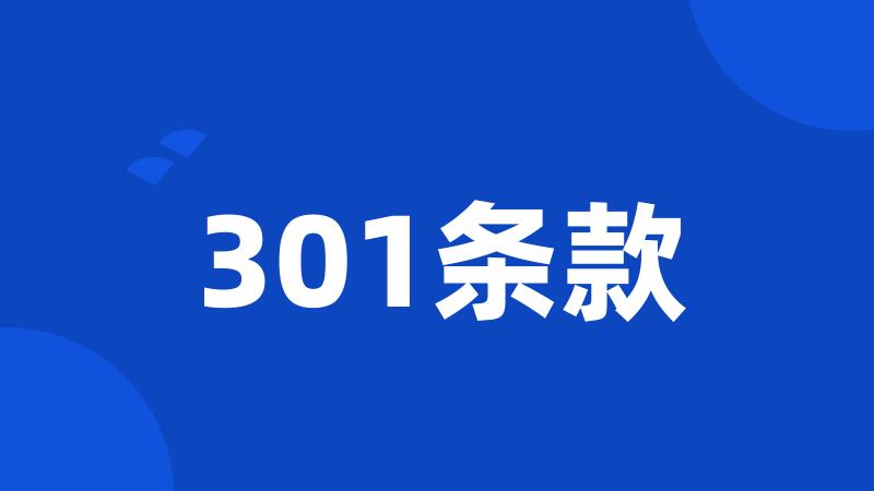 301条款