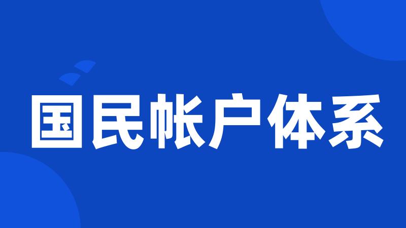 国民帐户体系