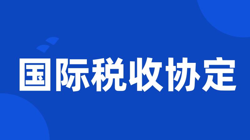 国际税收协定